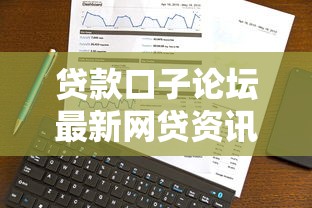 贷款口子论坛最新网贷资讯分享