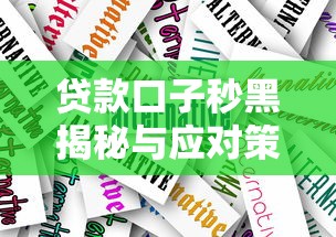 贷款口子秒黑揭秘与应对策略
