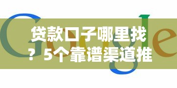贷款口子哪里找？5个靠谱渠道推荐