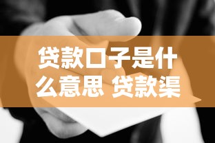 贷款口子是什么意思 贷款渠道解析