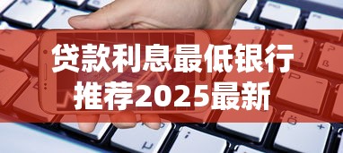 贷款利息最低银行推荐2025最新