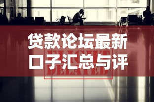 贷款论坛最新口子汇总与评测