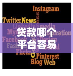 贷款哪个平台容易下款快