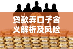 贷款弄口子含义解析及风险警示