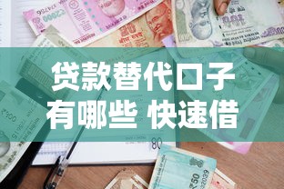贷款替代口子有哪些 快速借款渠道盘点