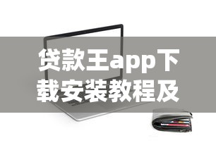 贷款王app下载安装教程及入口
