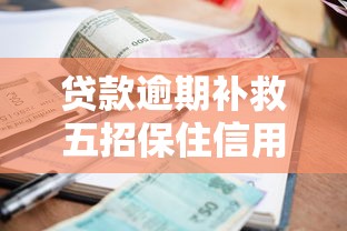 贷款逾期补救五招保住信用