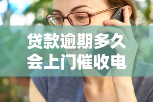 贷款逾期多久会上门催收电话