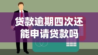 贷款逾期四次还能申请贷款吗