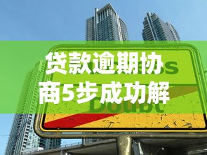贷款逾期协商5步成功解决法