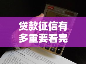 贷款征信有多重要看完秒懂
