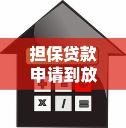 担保贷款申请到放款全流程解析