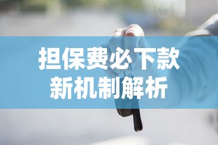 担保费必下款新机制解析