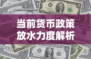当前货币政策放水力度解析