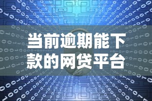 当前逾期能下款的网贷平台推荐