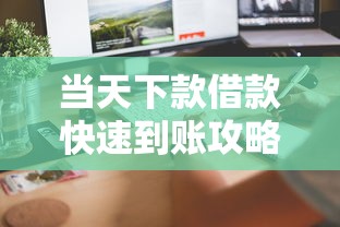 当天下款借款快速到账攻略