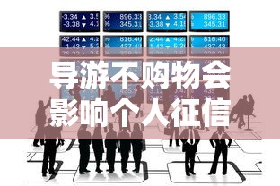 导游不购物会影响个人征信吗