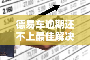 德易车逾期还不上最佳解决方法