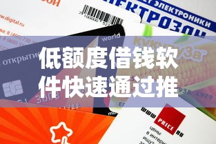低额度借钱软件快速通过推荐