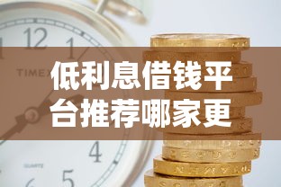 低利息借钱平台推荐哪家更划算