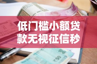 低门槛小额贷款无视征信秒下款