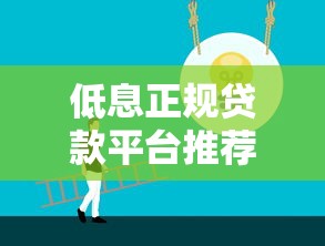 低息正规贷款平台推荐最低2万起批