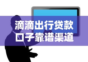 滴滴出行贷款口子靠谱渠道推荐