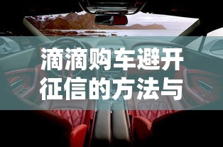 滴滴购车避开征信的方法与技巧