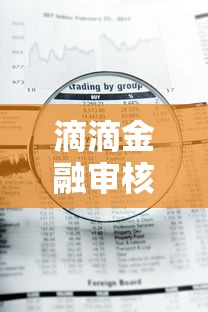 滴滴金融审核容易通过吗申请攻略