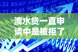 滴水贷一直申请中是被拒了吗