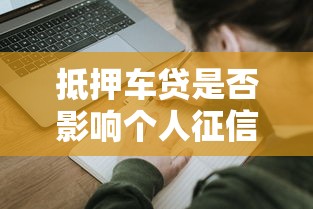抵押车贷是否影响个人征信