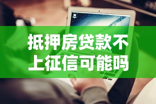 抵押房贷款不上征信可能吗