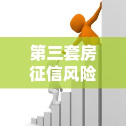 第三套房征信风险如何规避