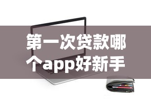 第一次贷款哪个app好新手必看