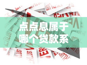 点点息属于哪个贷款系列产品