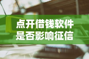 点开借钱软件是否影响征信