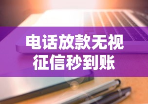 电话放款无视征信秒到账