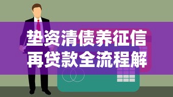垫资清债养征信再贷款全流程解析