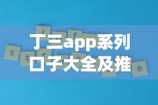 丁三app系列口子大全及推荐