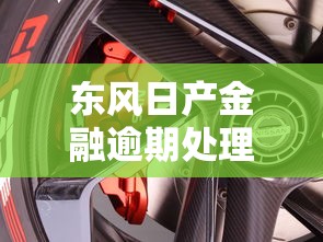 东风日产金融逾期处理方案解析