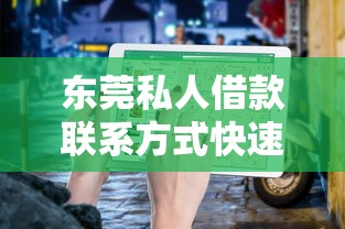 东莞私人借款联系方式快速获取指南