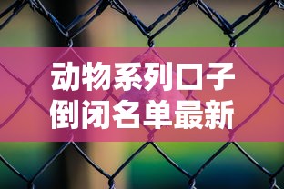 动物系列口子倒闭名单最新曝光
