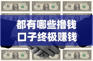 都有哪些撸钱口子终极赚钱攻略全集
