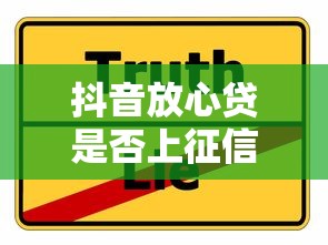 抖音放心贷是否上征信真相解析