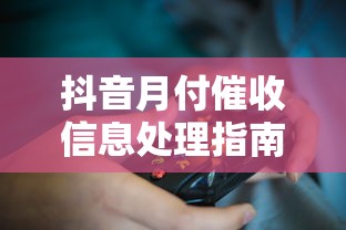 抖音月付催收信息处理指南