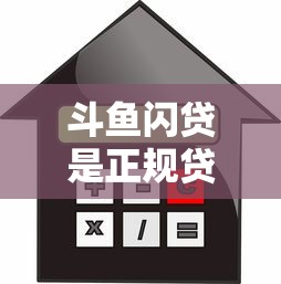 斗鱼闪贷是正规贷款平台吗
