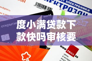 度小满贷款下款快吗审核要多久