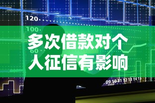 多次借款对个人征信有影响吗