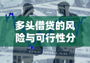 多头借贷的风险与可行性分析