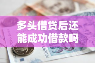 多头借贷后还能成功借款吗